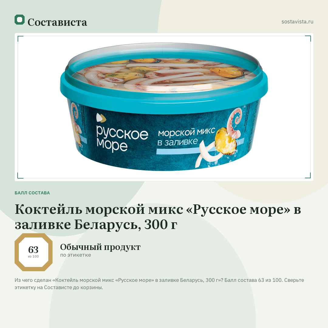 Коктейль морской микс «Русское море» в заливке Беларусь, 300 г: балл состава 63 из 100 — Состависта