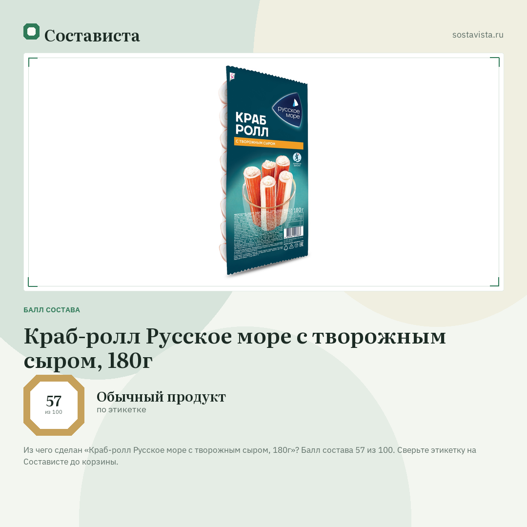 Краб-ролл Русское море с творожным сыром, 180г: балл состава 57 из 100 — Состависта