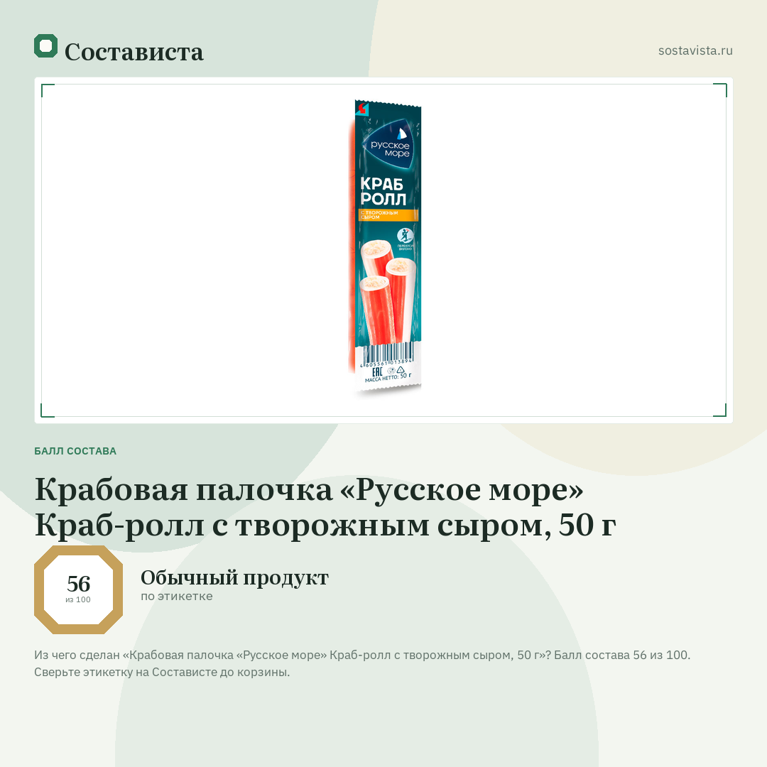 Крабовая палочка «Русское море» Краб-ролл с творожным сыром, 50 г: балл состава 56 из 100 — Состависта