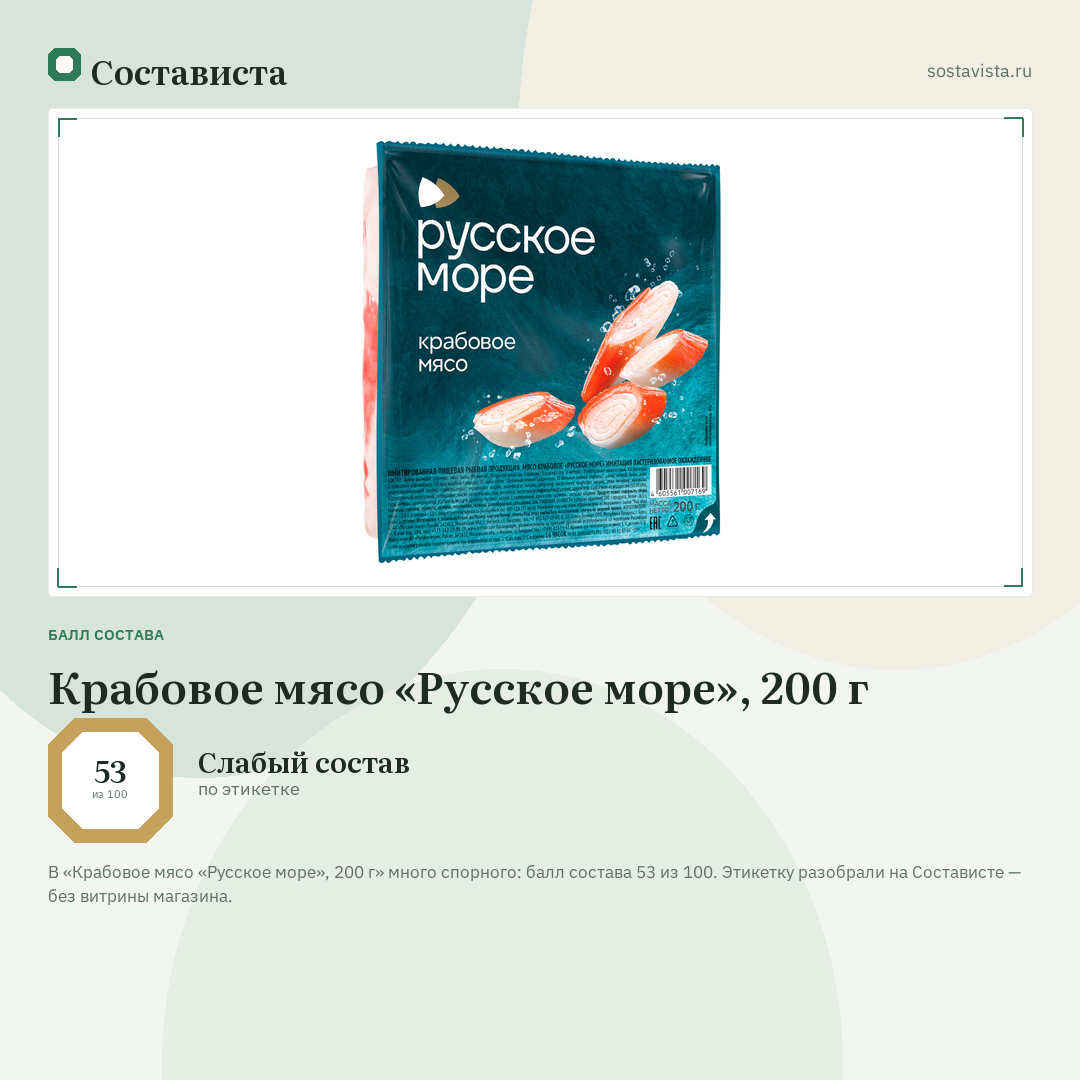 Крабовое мясо «Русское море», 200 г: балл состава 53 из 100 — Состависта