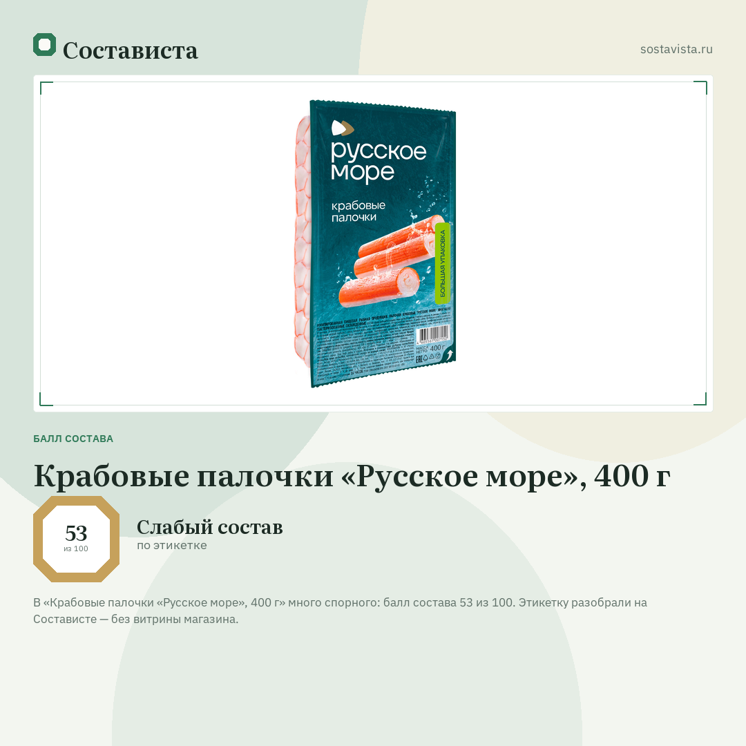 Крабовые палочки «Русское море», 400 г: балл состава 53 из 100 — Состависта