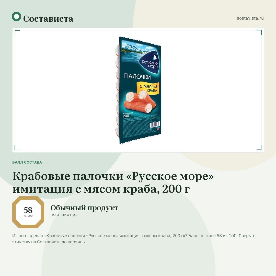 Крабовые палочки «Русское море» имитация с мясом краба, 200 г: балл состава 58 из 100 — Состависта