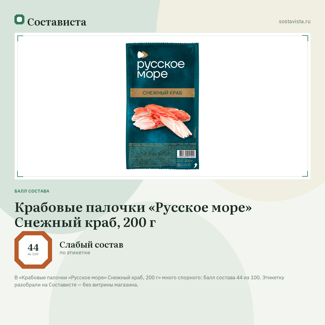 Крабовые палочки «Русское море» Снежный краб, 200 г: балл состава 44 из 100 — Состависта