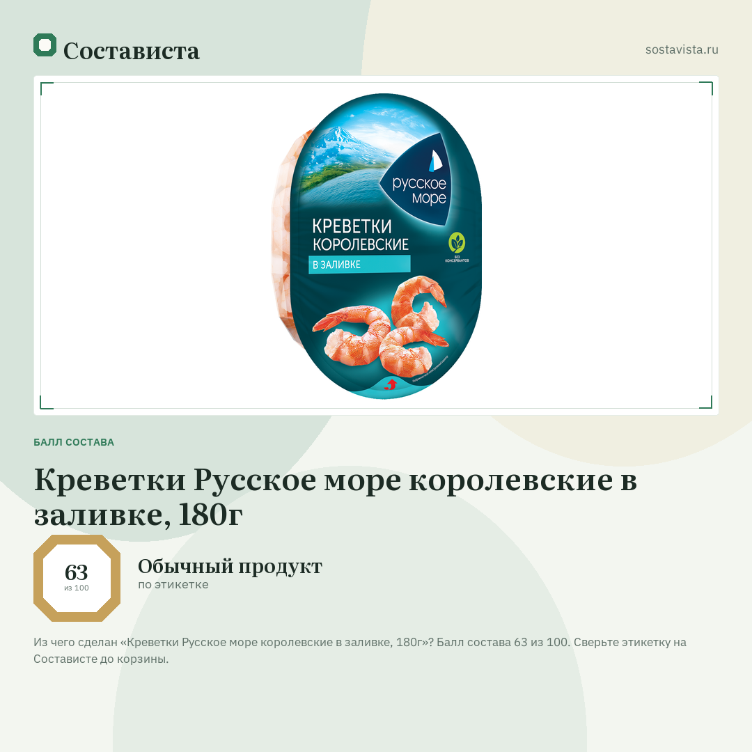 Креветки Русское море королевские в заливке, 180г: балл состава 63 из 100 — Состависта