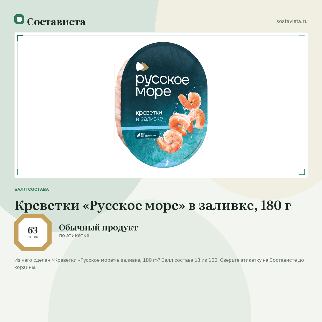 Креветки «Русское море» в заливке, 180 г: балл состава 63 из 100 — Состависта