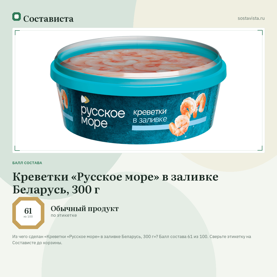 Креветки «Русское море» в заливке Беларусь, 300 г: балл состава 61 из 100 — Состависта