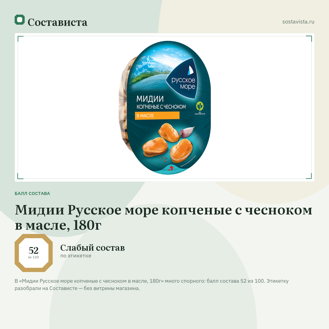 Мидии Русское море копченые с чесноком в масле, 180г: балл состава 52 из 100 — Состависта