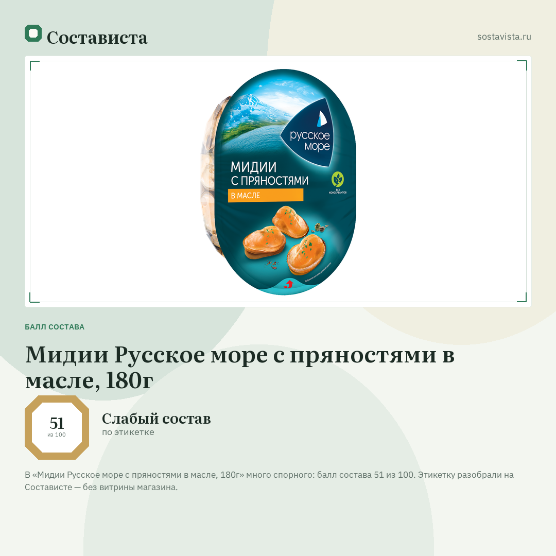 Мидии Русское море с пряностями в масле, 180г: балл состава 51 из 100 — Состависта