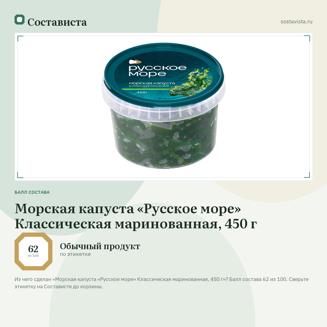 Морская капуста «Русское море» Классическая маринованная, 450 г: балл состава 62 из 100 — Состависта