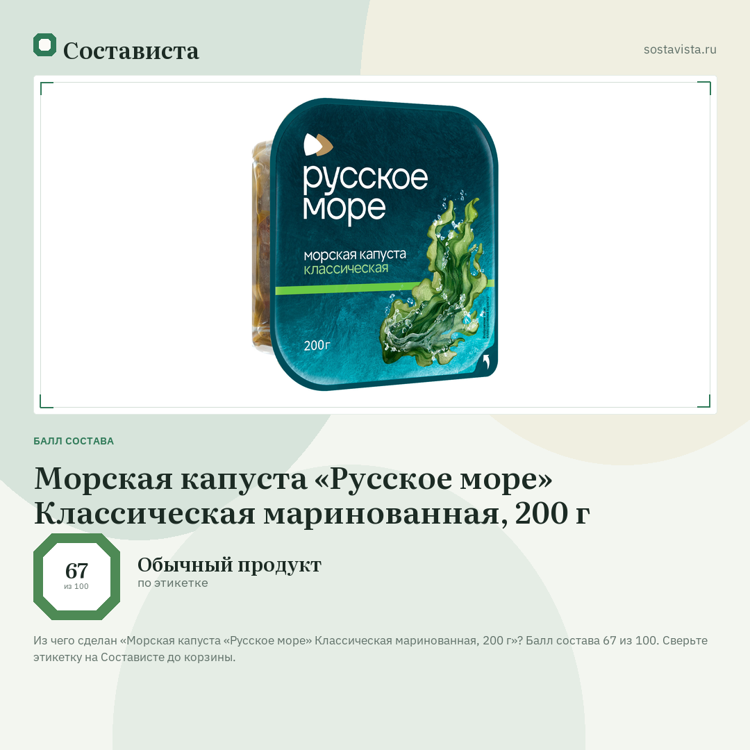 Морская капуста «Русское море» Классическая маринованная, 200 г: балл состава 67 из 100 — Состависта