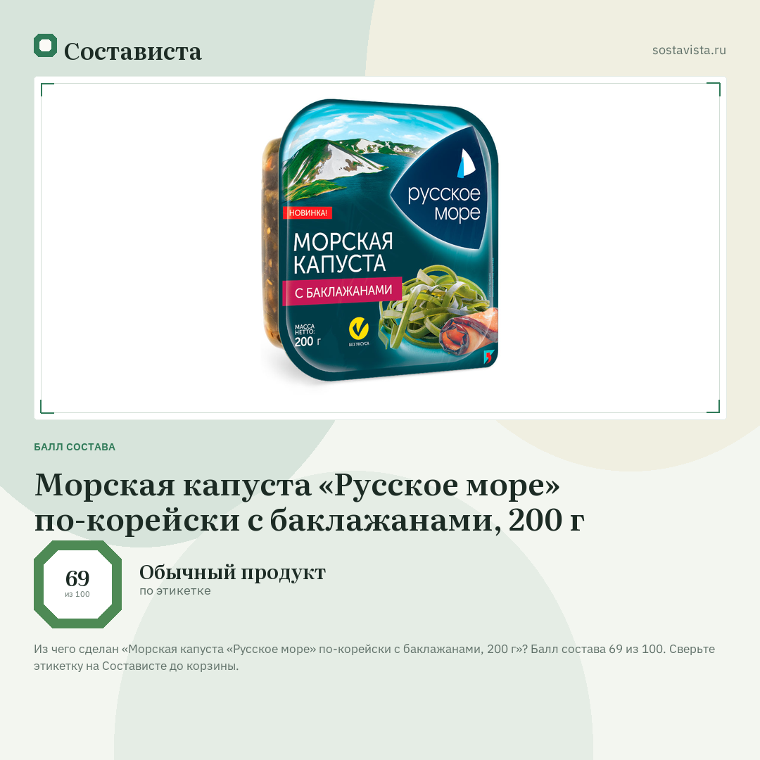 Морская капуста «Русское море» по-корейски с баклажанами, 200 г: балл состава 69 из 100 — Состависта