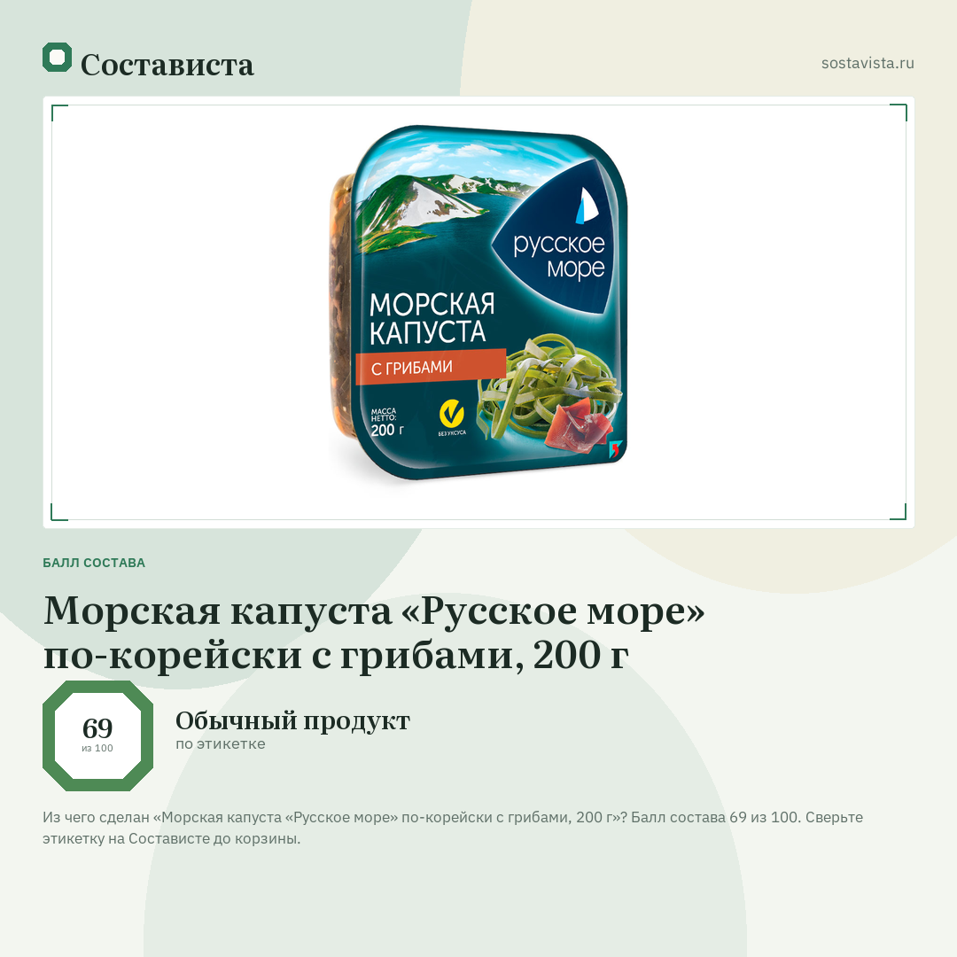 Морская капуста «Русское море» по-корейски с грибами, 200 г: балл состава 69 из 100 — Состависта