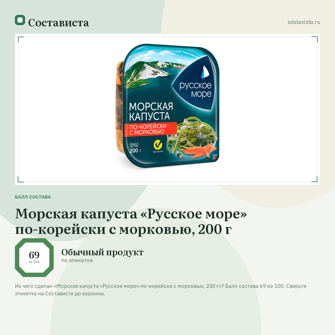 Морская капуста «Русское море» по-корейски с морковью, 200 г: балл состава 69 из 100 — Состависта