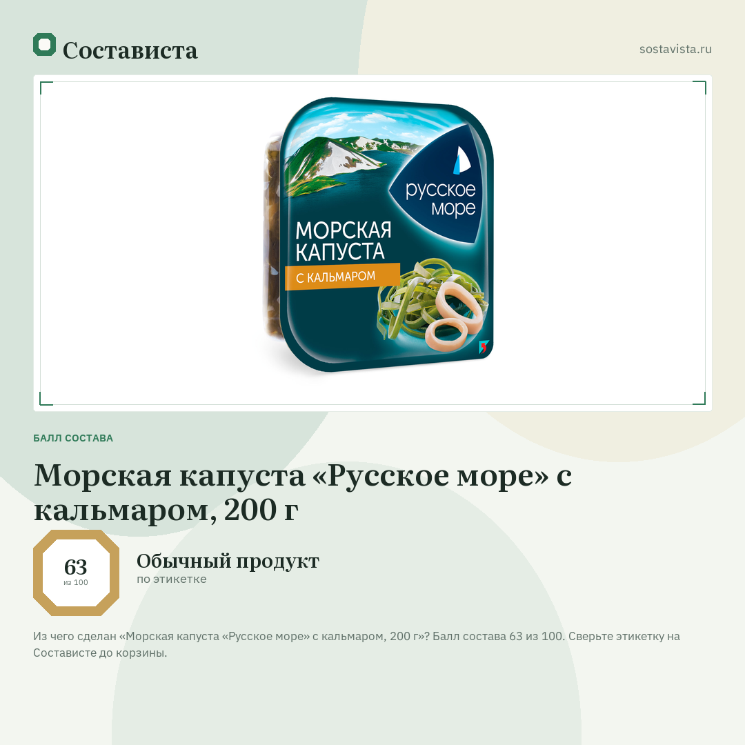 Морская капуста «Русское море» с кальмаром, 200 г: балл состава 63 из 100 — Состависта