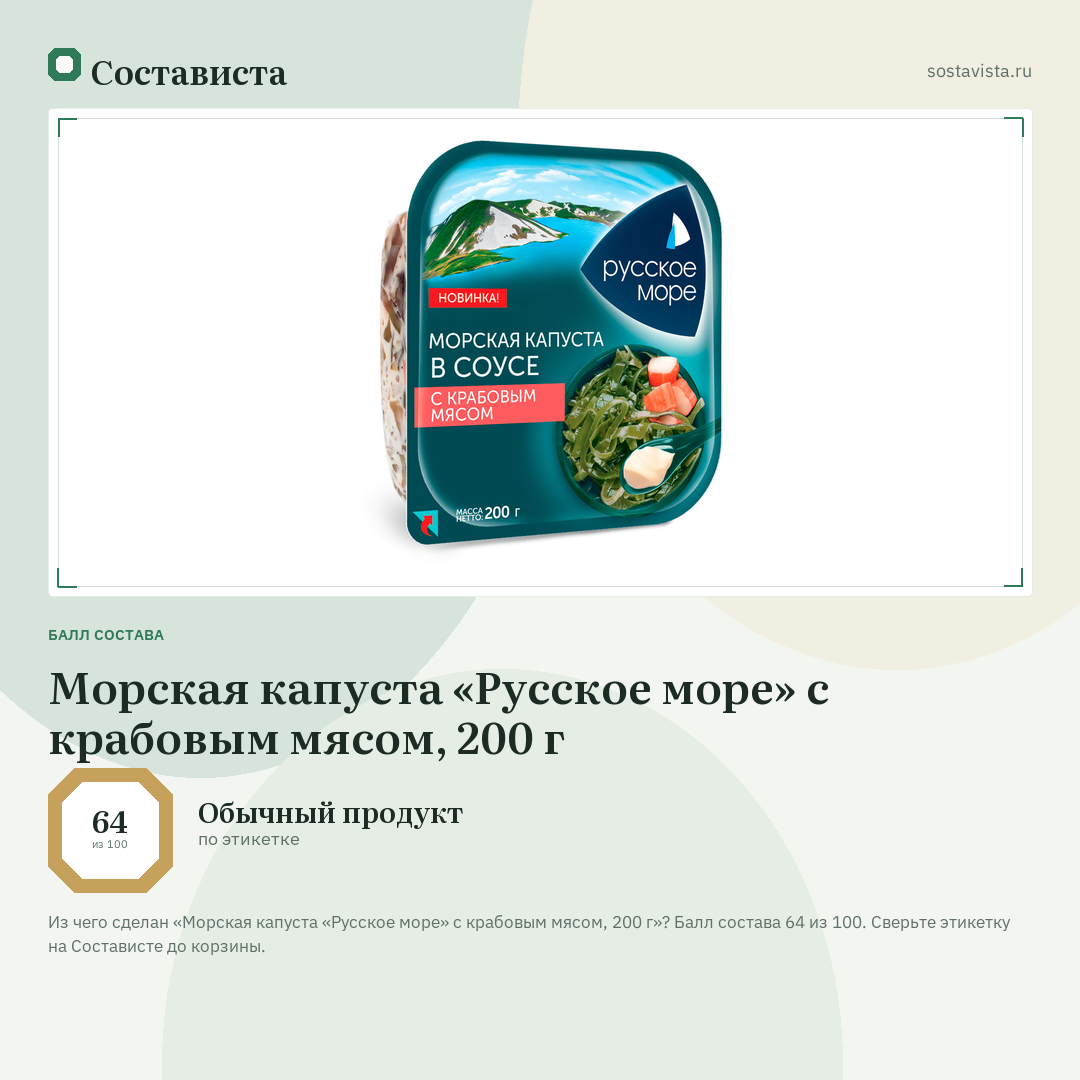 Морская капуста «Русское море» с крабовым мясом, 200 г: балл состава 64 из 100 — Состависта