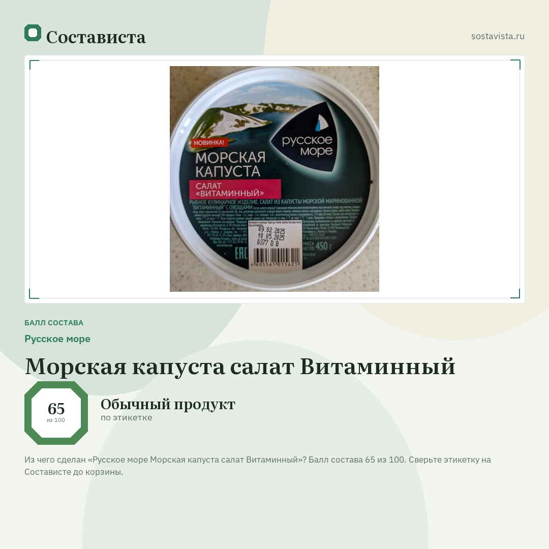 Русское море Морская капуста салат Витаминный: балл состава 65 из 100 — Состависта