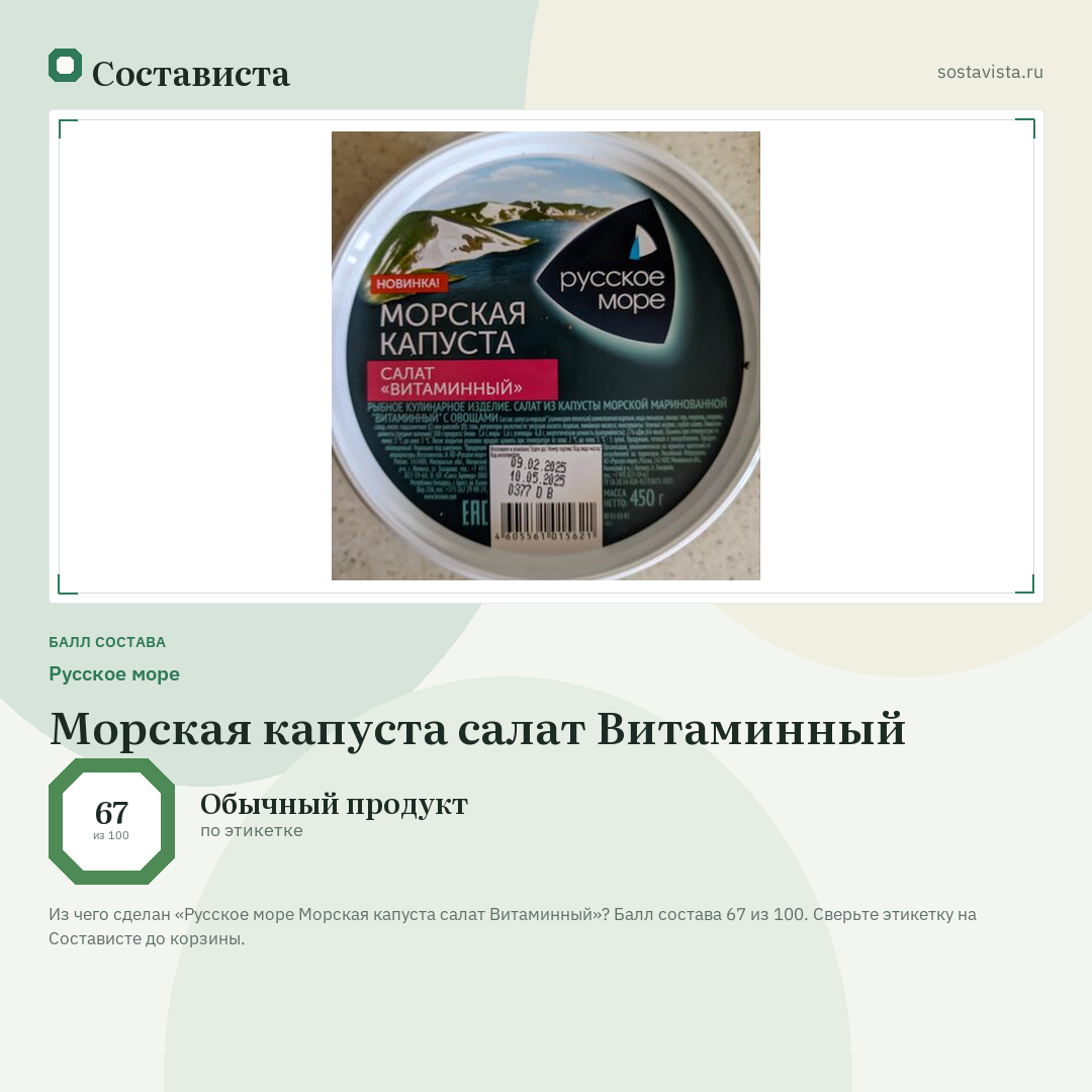 Русское море Морская капуста салат Витаминный: балл состава 67 из 100 — Состависта