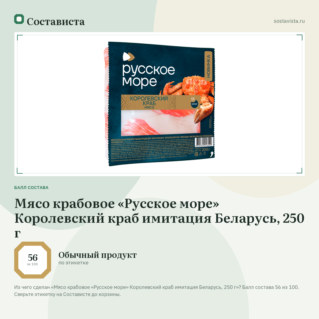 Мясо крабовое «Русское море» Королевский краб имитация Беларусь, 250 г: балл состава 56 из 100 — Состависта