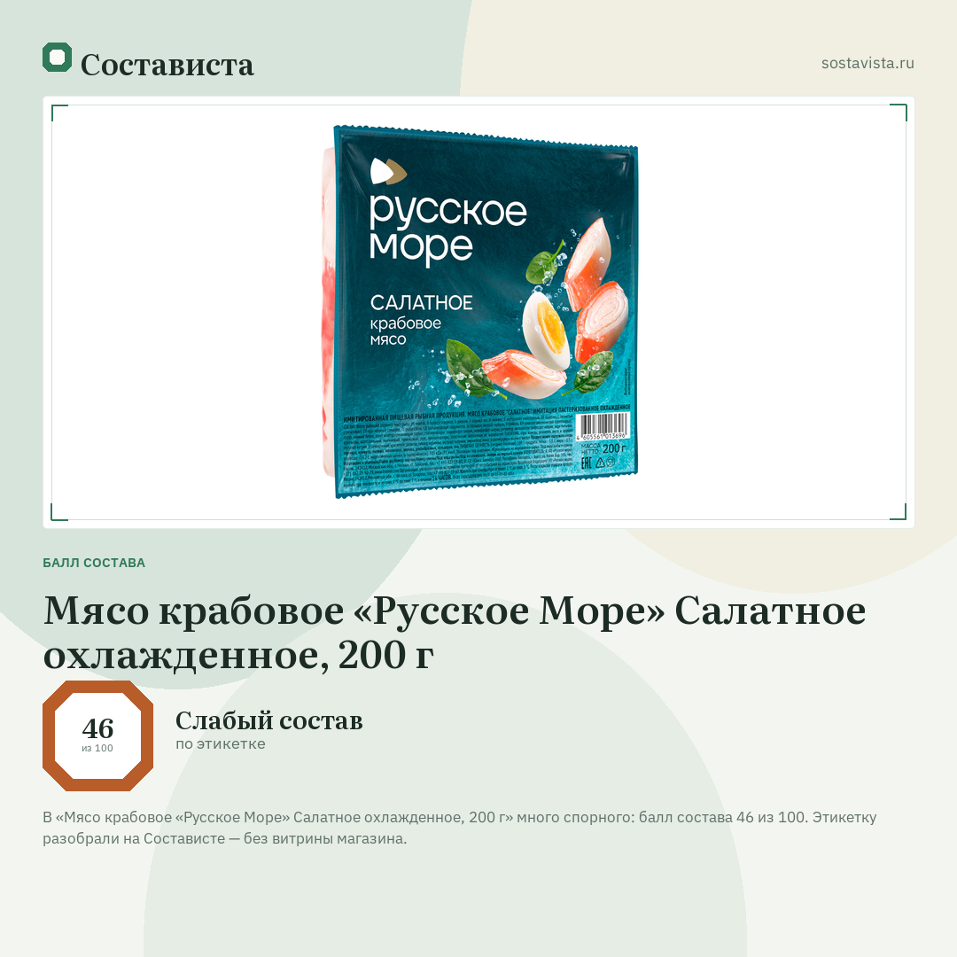 Мясо крабовое «Русское Море» Салатное охлажденное, 200 г: балл состава 46 из 100 — Состависта