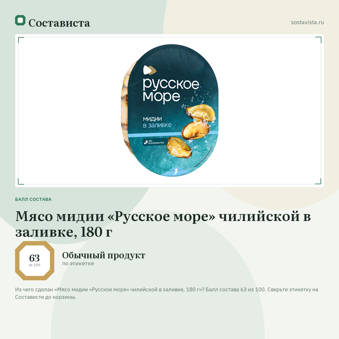 Мясо мидии «Русское море» чилийской в заливке, 180 г: балл состава 63 из 100 — Состависта