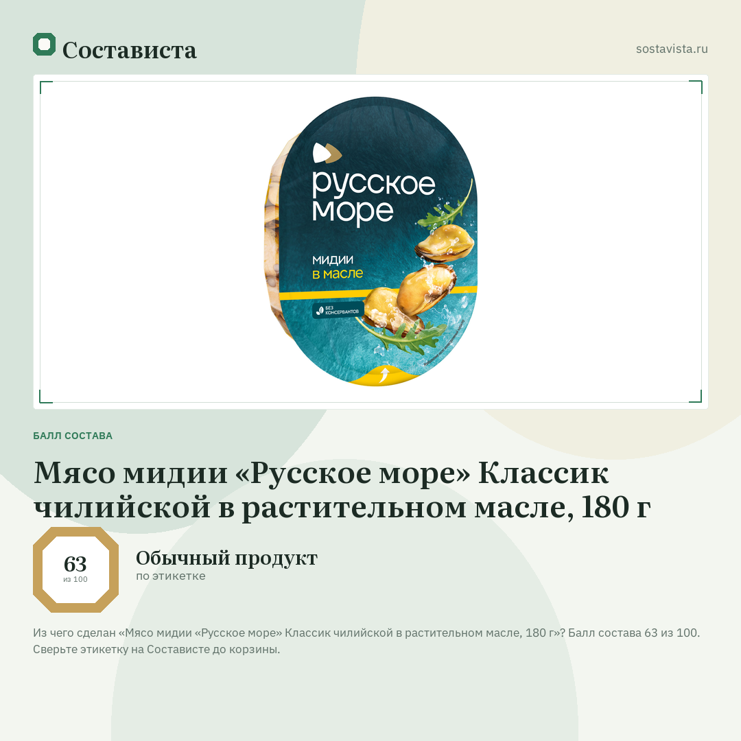 Мясо мидии «Русское море» Классик чилийской в растительном масле, 180 г: балл состава 63 из 100 — Состависта