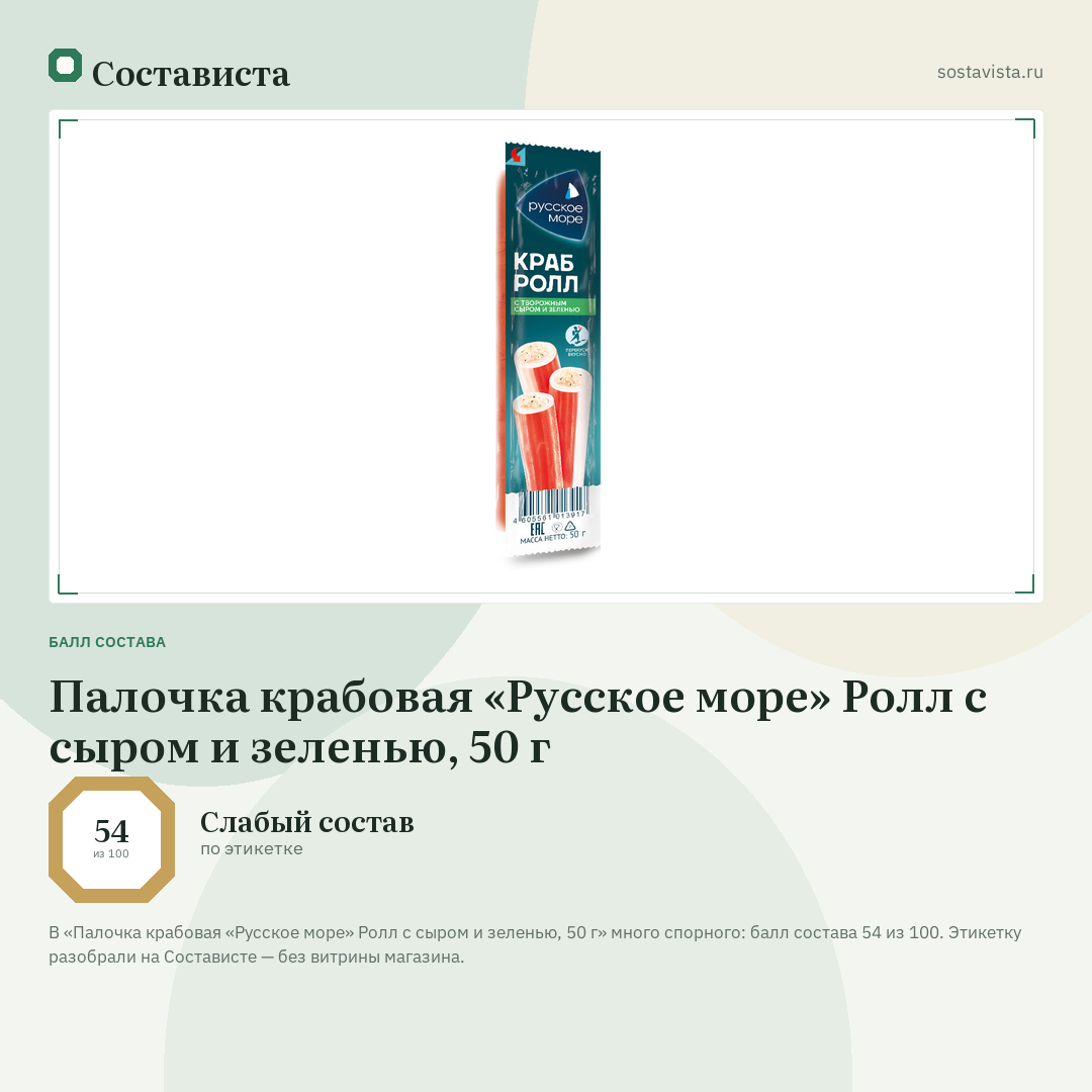 Палочка крабовая «Русское море» Ролл с сыром и зеленью, 50 г: балл состава 54 из 100 — Состависта