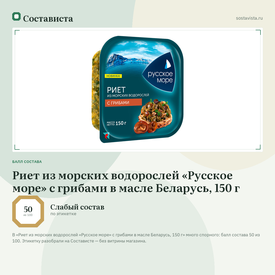 Риет из морских водорослей «Русское море» с грибами в масле Беларусь, 150 г: балл состава 50 из 100 — Состависта