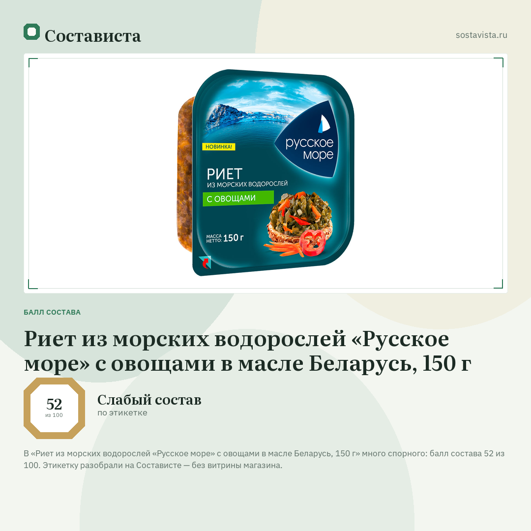 Риет из морских водорослей «Русское море» с овощами в масле Беларусь, 150 г: балл состава 52 из 100 — Состависта