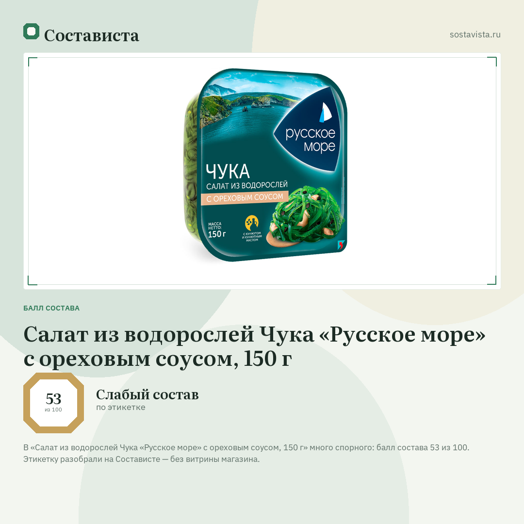 Салат из водорослей Чука «Русское море» с ореховым соусом, 150 г: балл состава 53 из 100 — Состависта