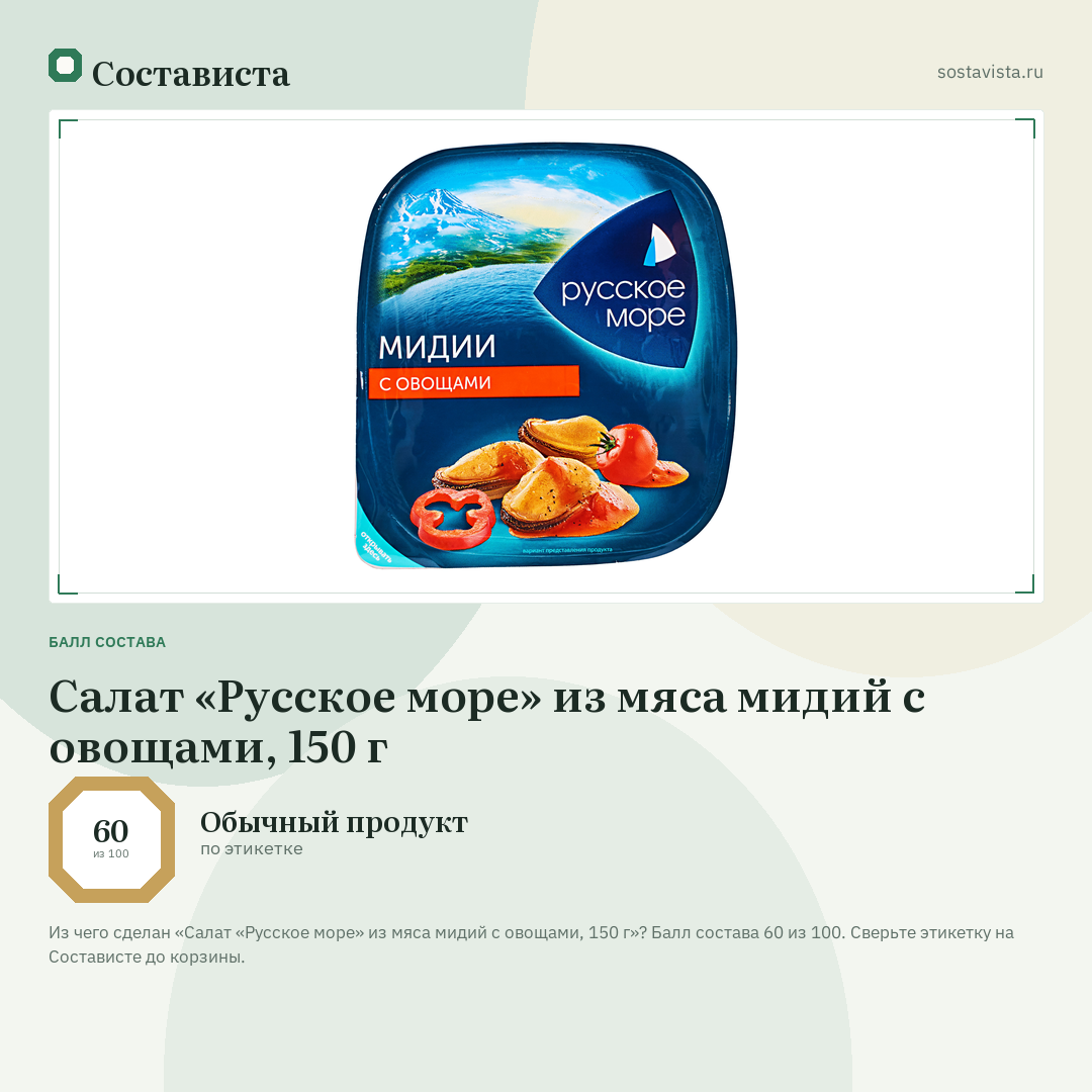 Салат «Русское море» из мяса мидий с овощами, 150 г: балл состава 60 из 100 — Состависта
