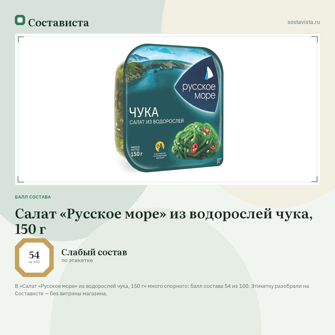 Салат «Русское море» из водорослей чука, 150 г: балл состава 54 из 100 — Состависта