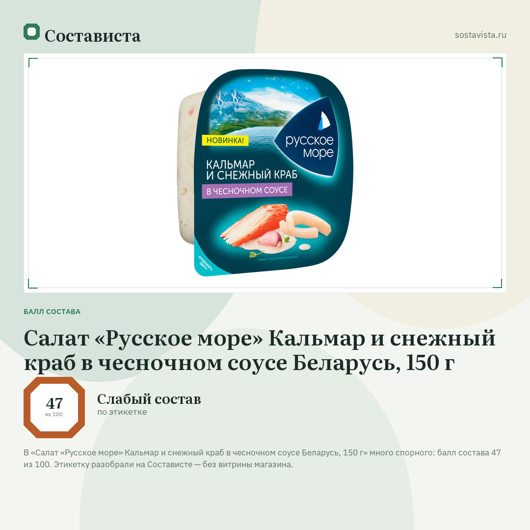 Салат «Русское море» Кальмар и снежный краб в чесночном соусе Беларусь, 150 г: балл состава 47 из 100 — Состависта