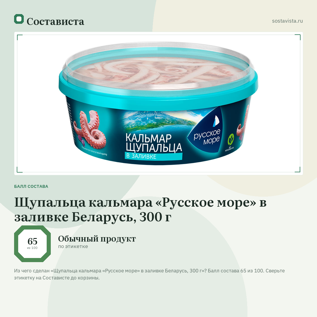 Щупальца кальмара «Русское море» в заливке Беларусь, 300 г: балл состава 65 из 100 — Состависта