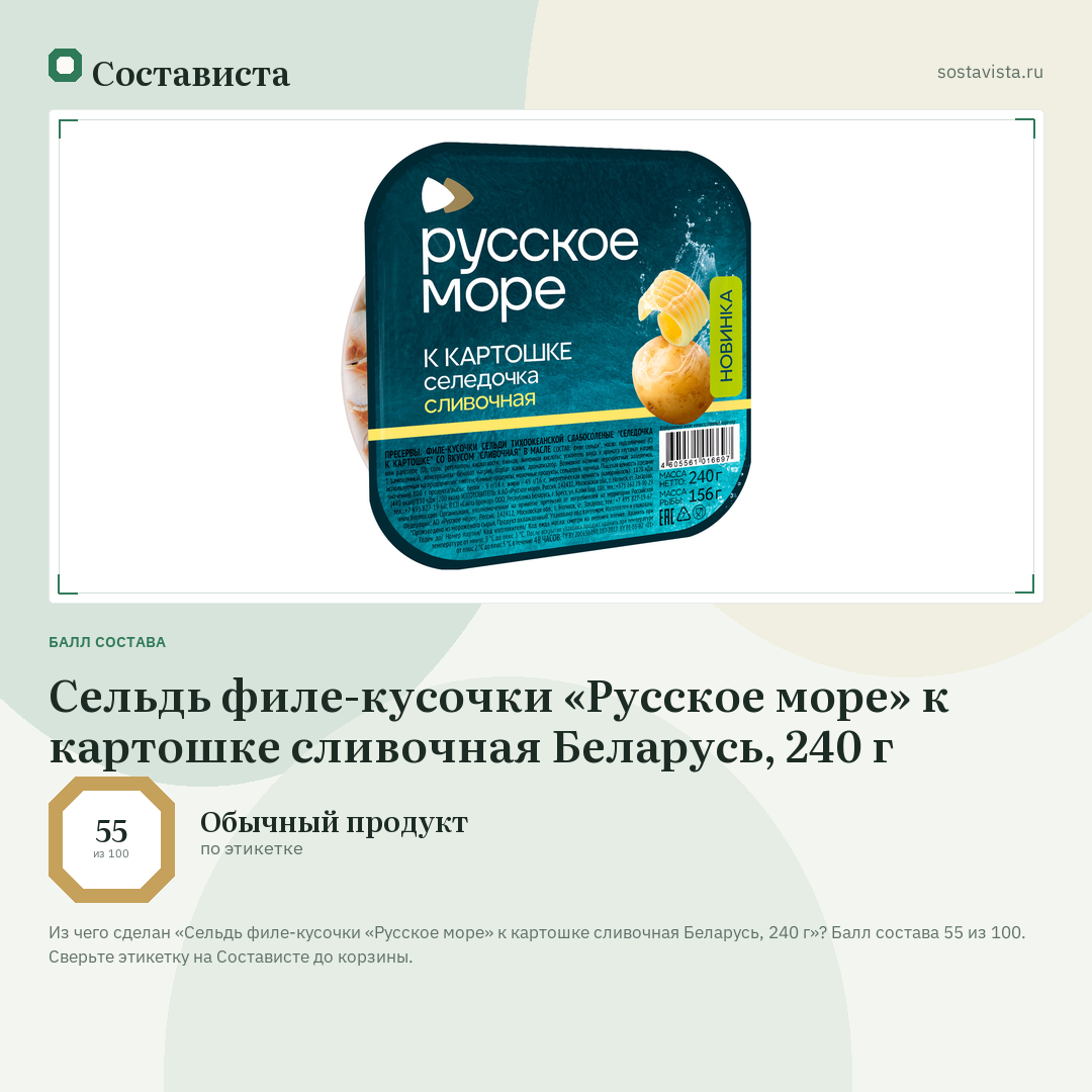Сельдь филе-кусочки «Русское море» к картошке сливочная Беларусь, 240 г: балл состава 55 из 100 — Состависта