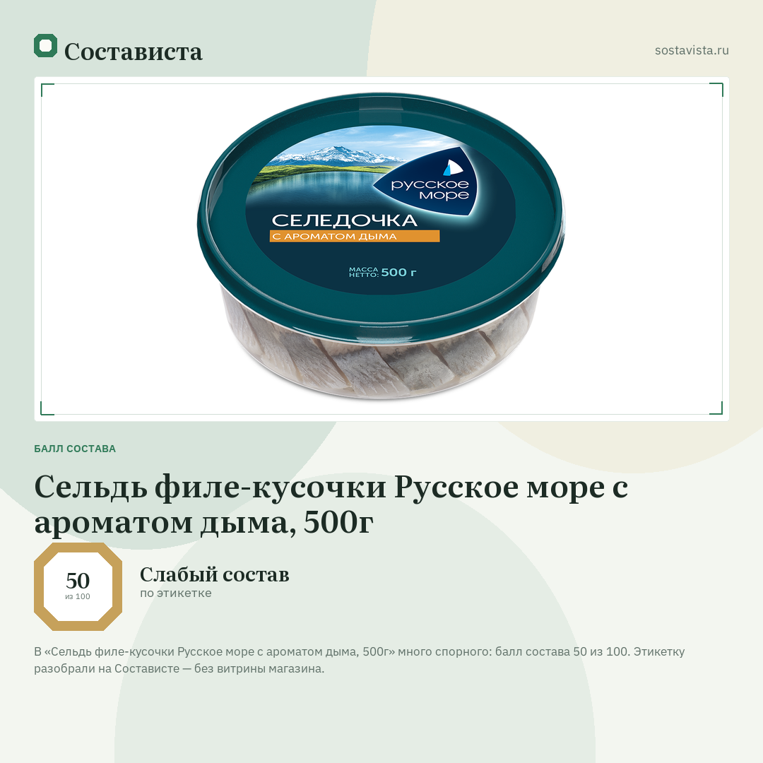 Сельдь филе-кусочки Русское море с ароматом дыма, 500г: балл состава 50 из 100 — Состависта