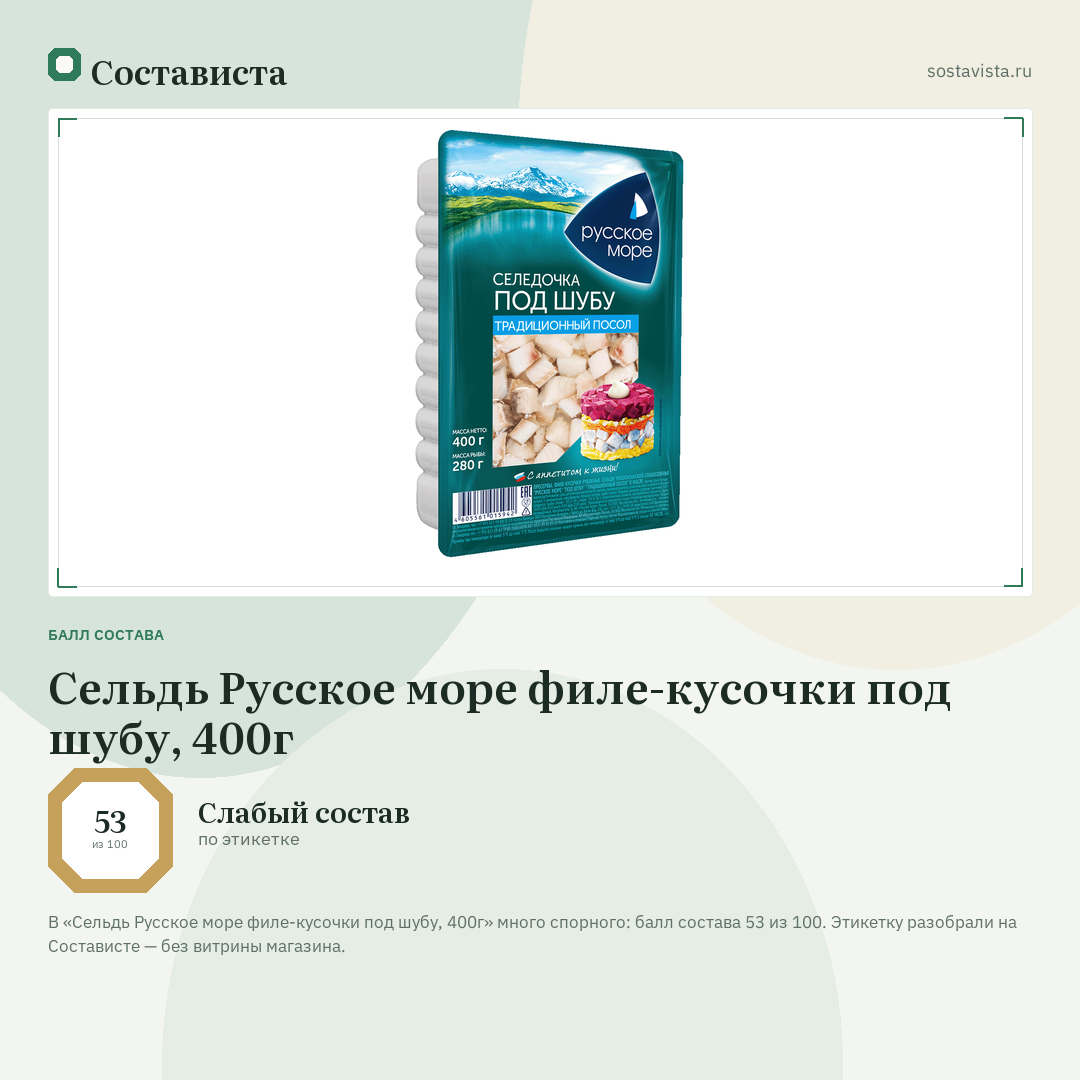 Сельдь Русское море филе-кусочки под шубу, 400г: балл состава 53 из 100 — Состависта