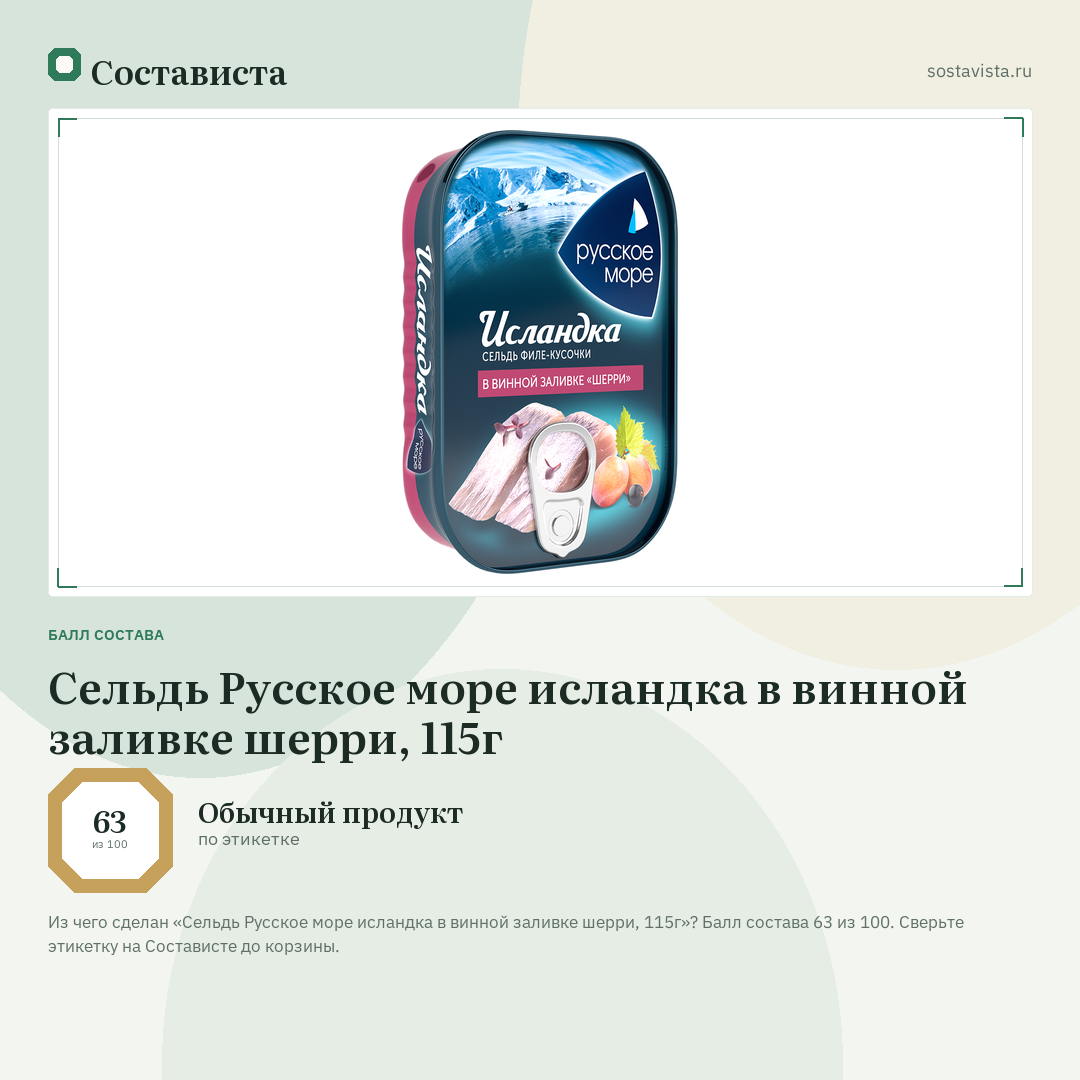 Сельдь Русское море исландка в винной заливке шерри, 115г: балл состава 63 из 100 — Состависта