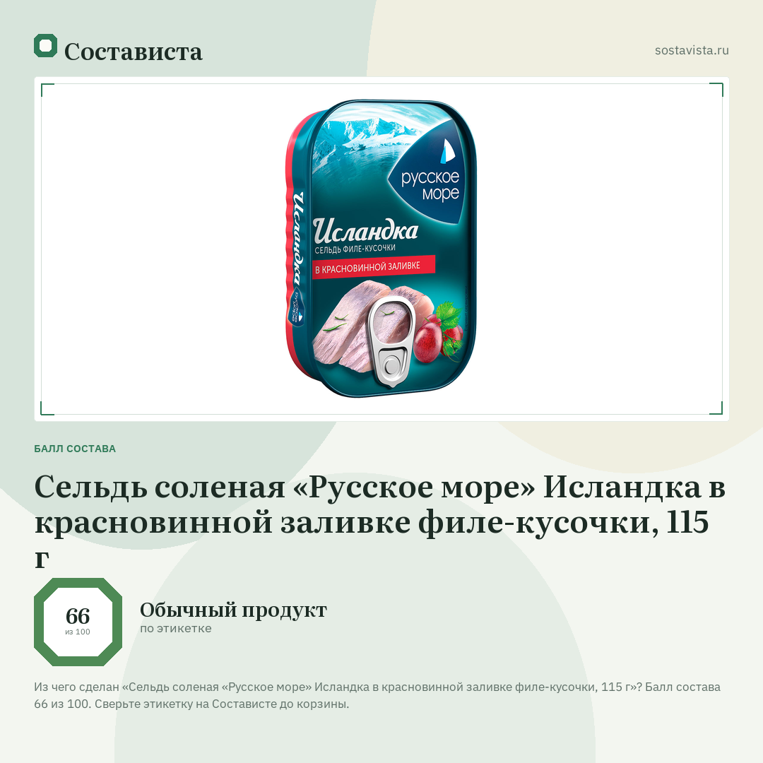 Сельдь соленая «Русское море» Исландка в красновинной заливке филе-кусочки, 115 г: балл состава 66 из 100 — Состависта