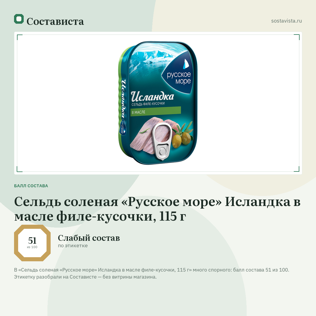 Сельдь соленая «Русское море» Исландка в масле филе-кусочки, 115 г: балл состава 51 из 100 — Состависта