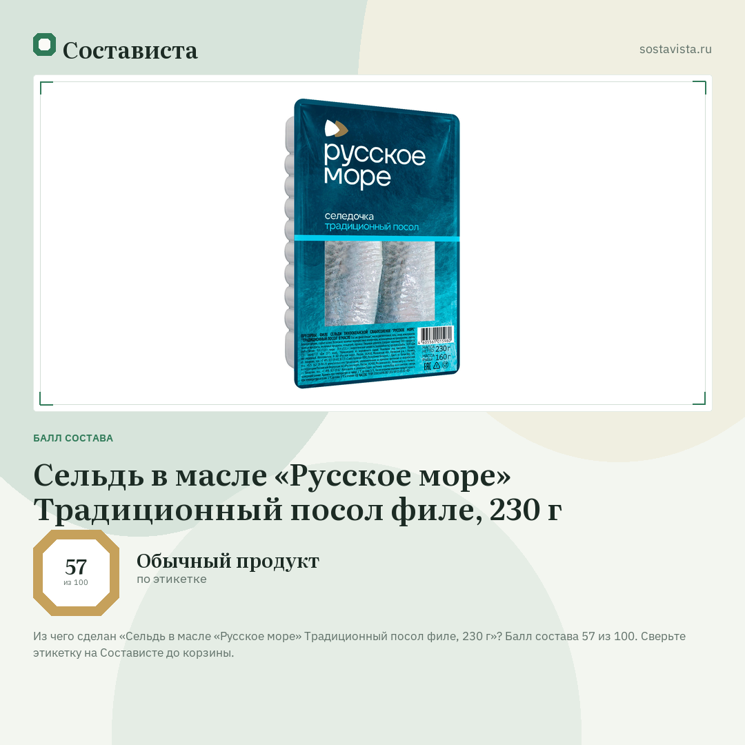 Сельдь в масле «Русское море» Традиционный посол филе, 230 г: балл состава 57 из 100 — Состависта