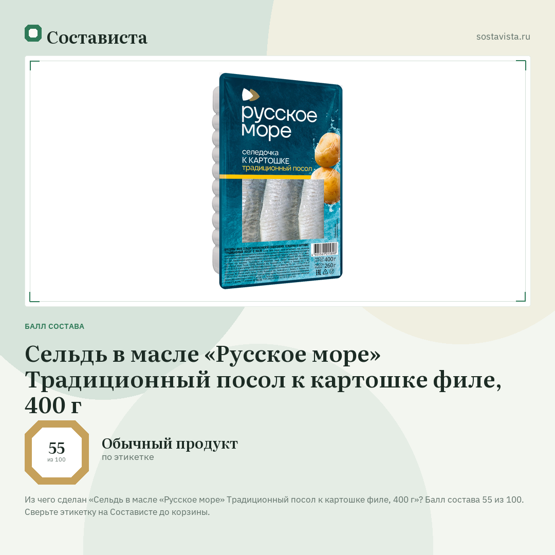 Сельдь в масле «Русское море» Традиционный посол к картошке филе, 400 г: балл состава 55 из 100 — Состависта
