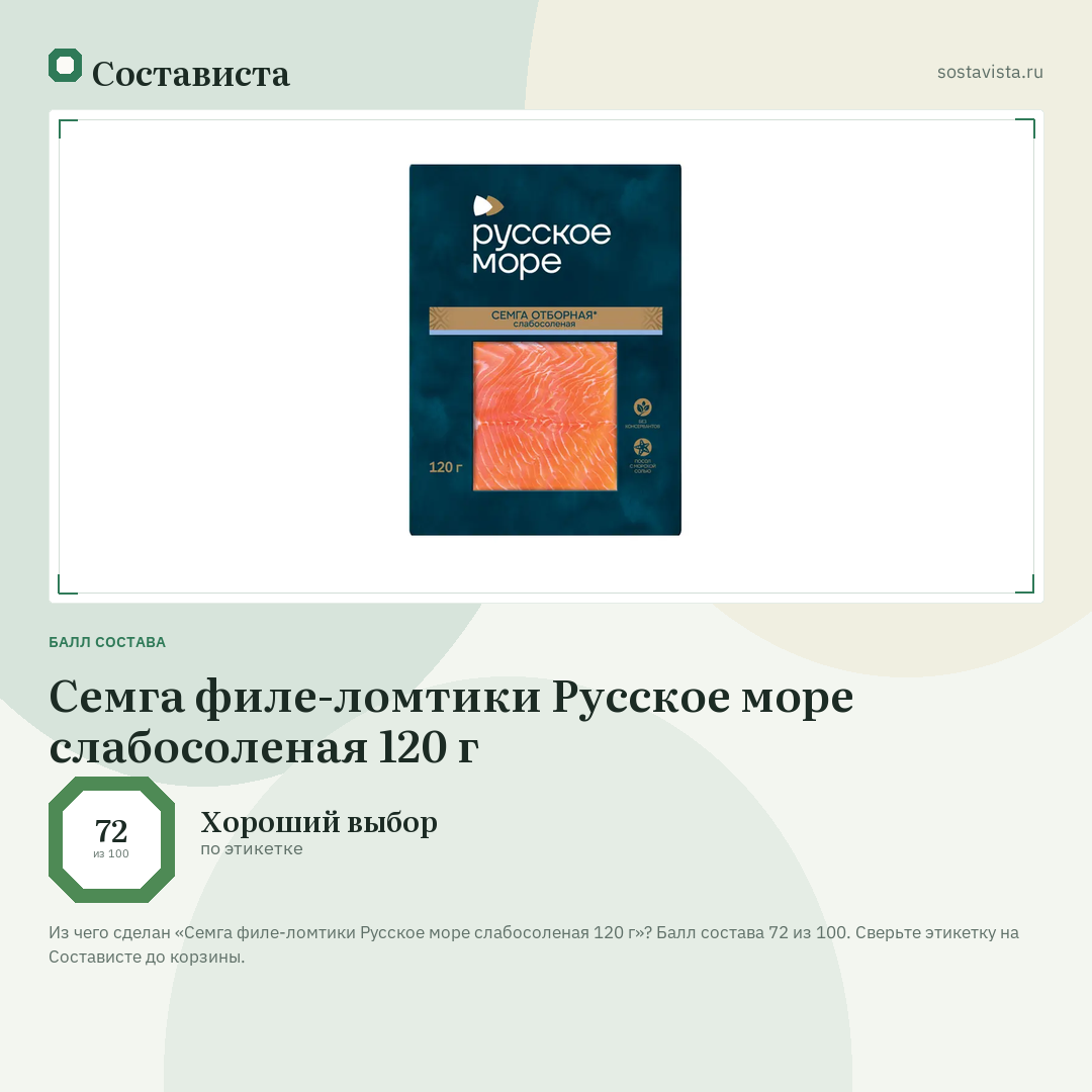Семга филе-ломтики Русское море слабосоленая 120 г: балл состава 72 из 100 — Состависта