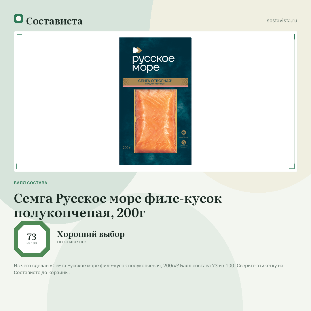 Семга Русское море филе-кусок полукопченая, 200г: балл состава 73 из 100 — Состависта