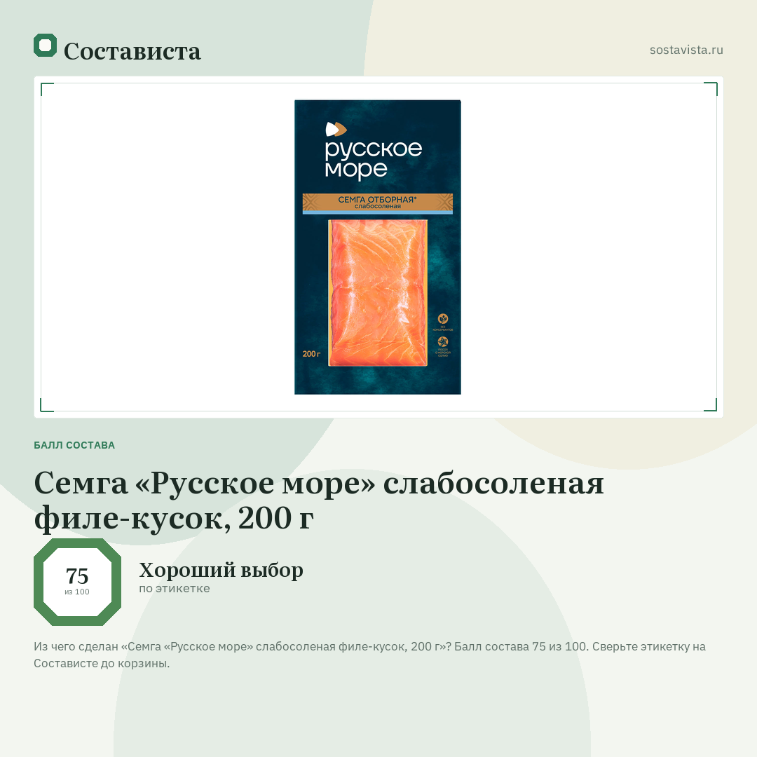 Семга «Русское море» слабосоленая филе-кусок, 200 г: балл состава 75 из 100 — Состависта