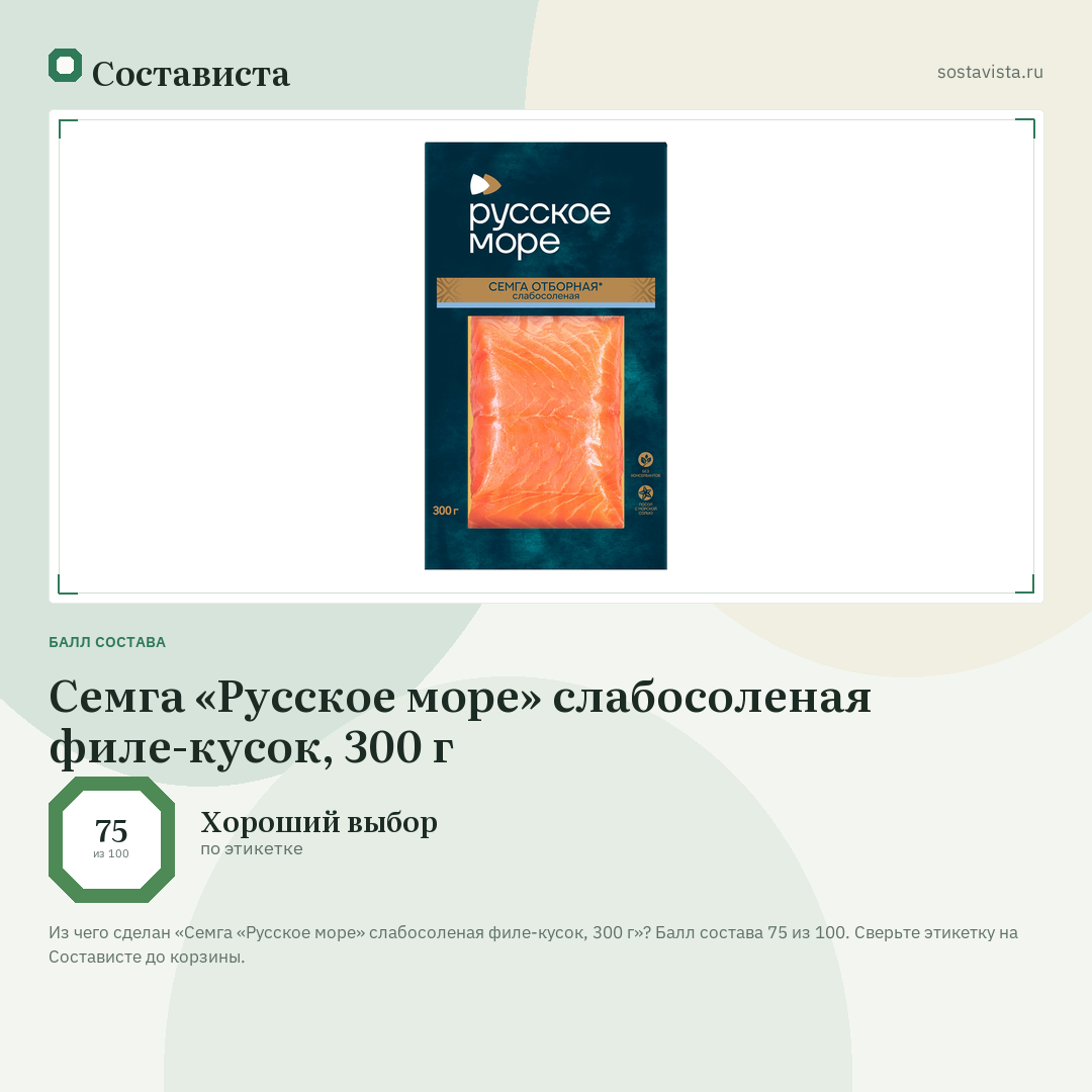 Семга «Русское море» слабосоленая филе-кусок, 300 г: балл состава 75 из 100 — Состависта
