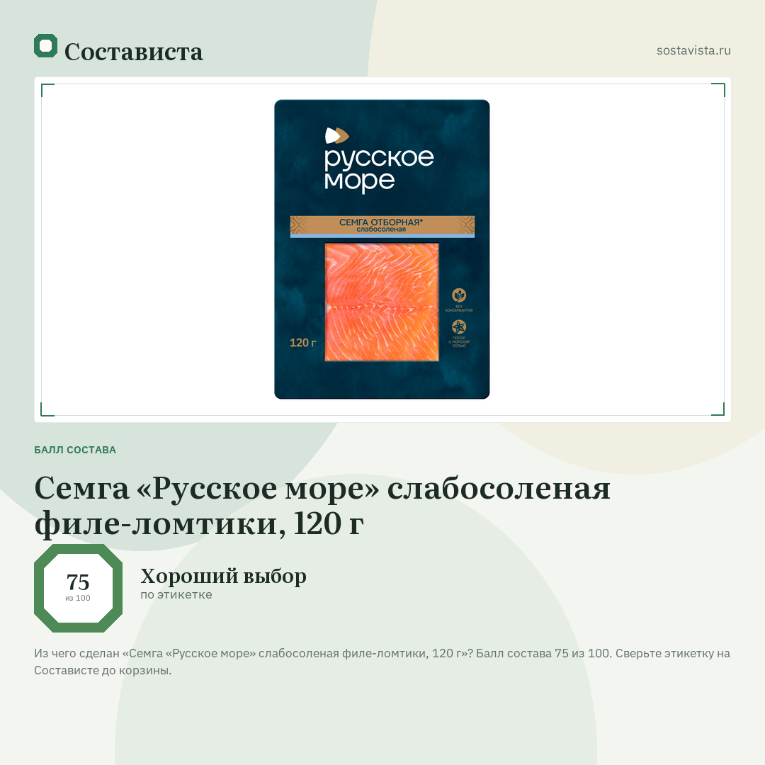 Семга «Русское море» слабосоленая филе-ломтики, 120 г: балл состава 75 из 100 — Состависта