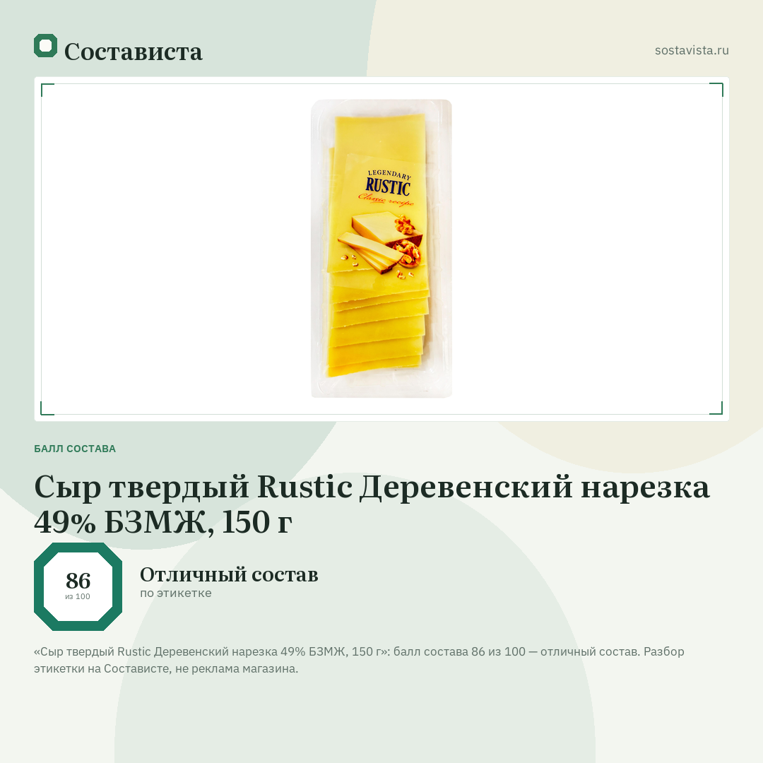 Сыр твердый Rustic Деревенский нарезка 49% БЗМЖ, 150 г: балл состава 86 из 100 — Состависта