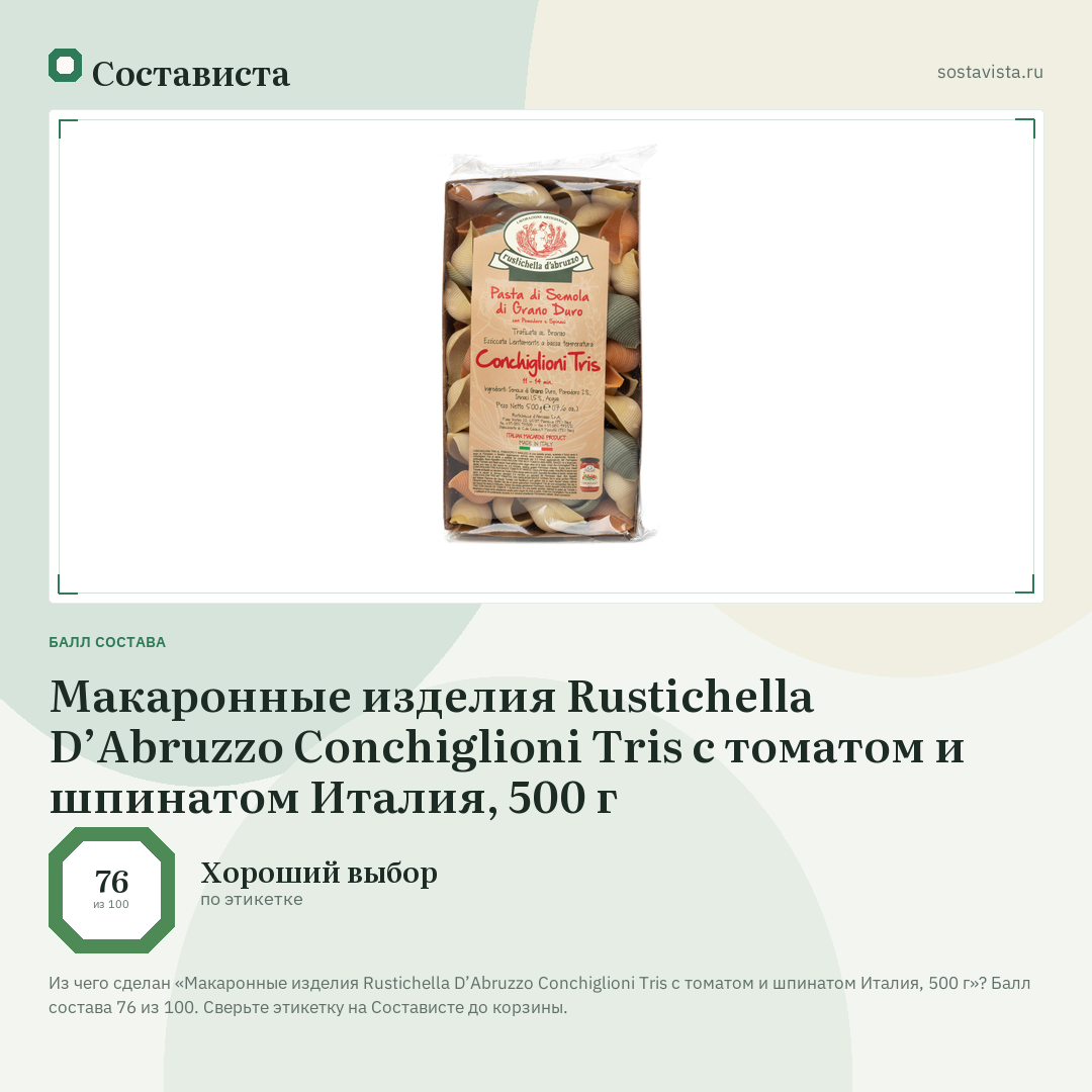 Макаронные изделия Rustichella D’Abruzzo Conchiglioni Tris с томатом и шпинатом Италия, 500 г: балл состава 76 из 100 — Состависта