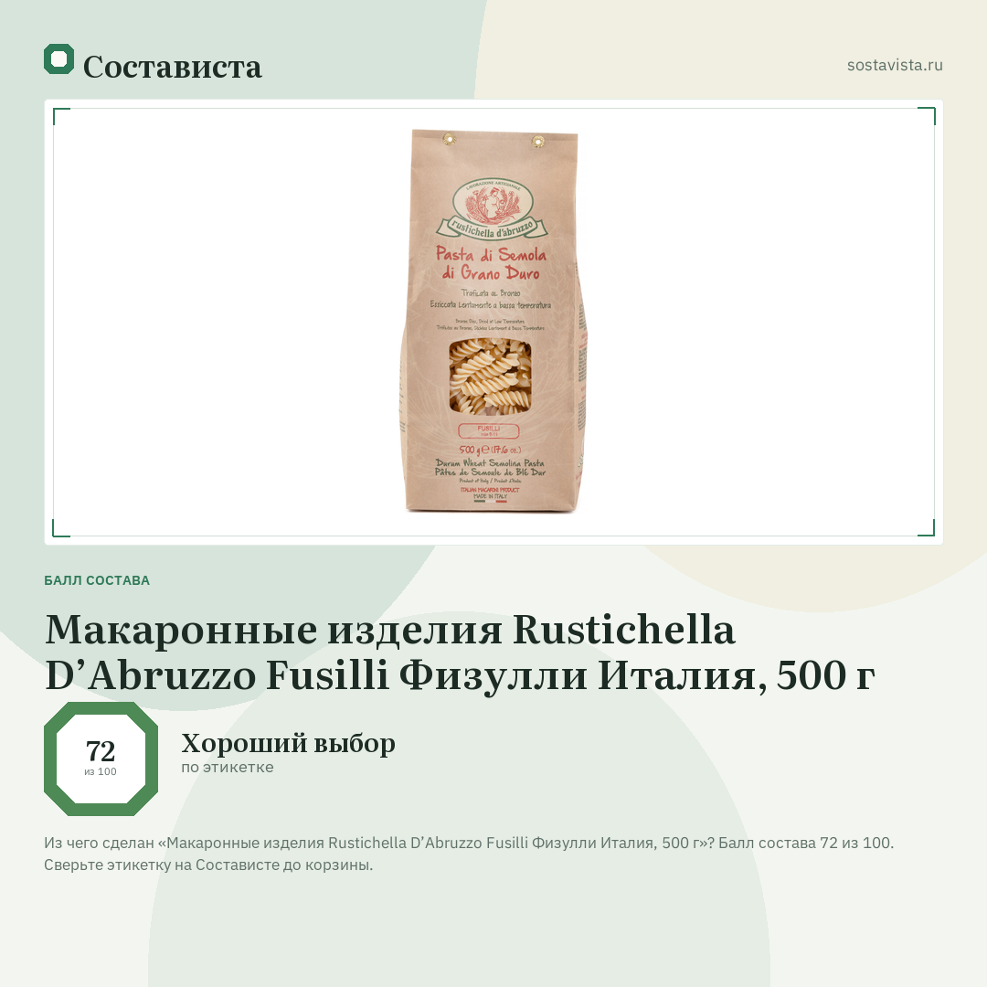 Макаронные изделия Rustichella D’Abruzzo Fusilli Физулли Италия, 500 г: балл состава 72 из 100 — Состависта