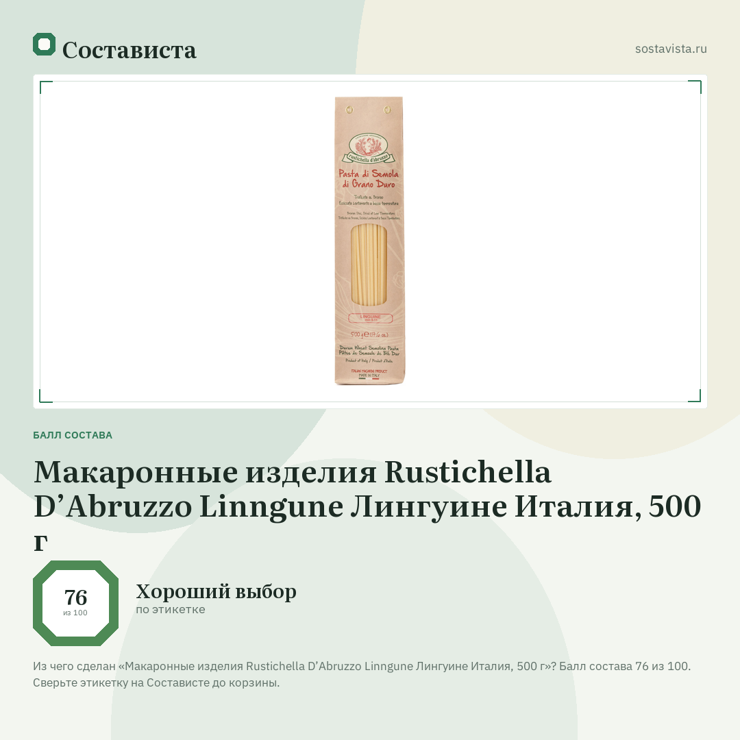 Макаронные изделия Rustichella D’Abruzzo Linngune Лингуине Италия, 500 г: балл состава 76 из 100 — Состависта
